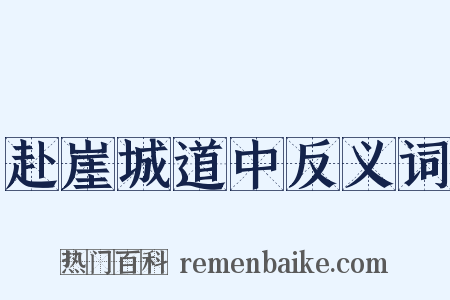 赴崖城道中反义词是什么意思的图片